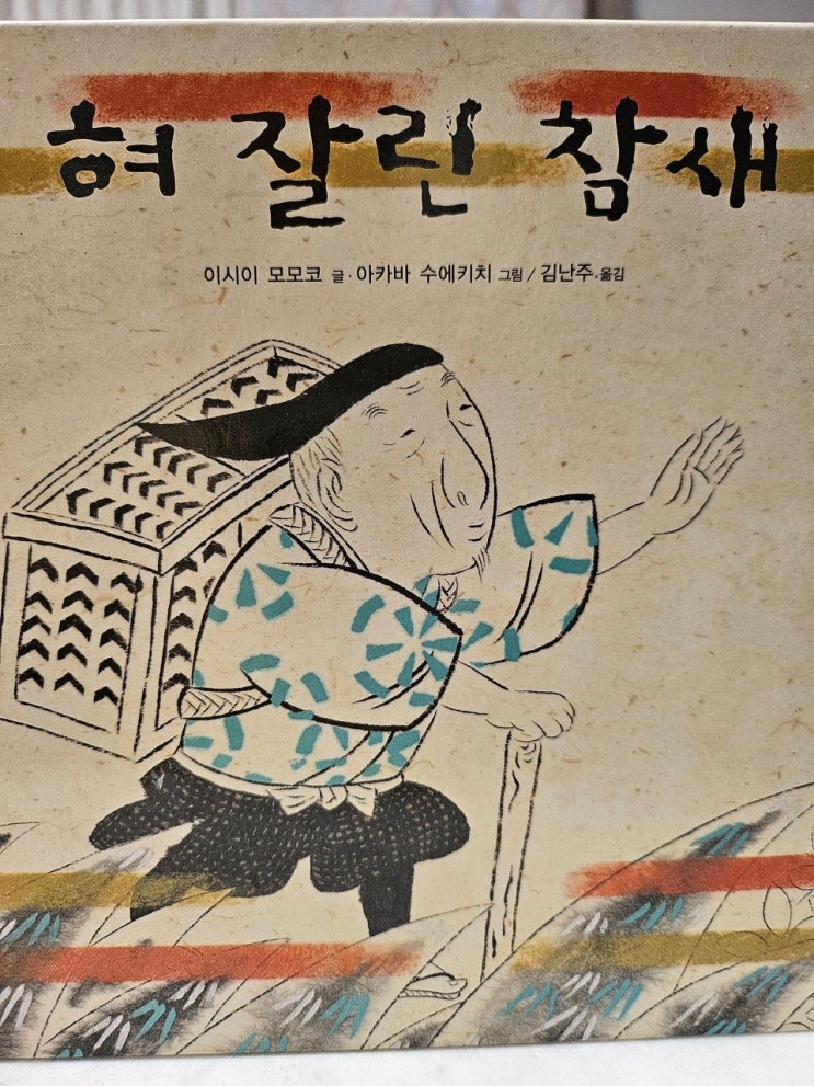  생각하는 그림책 이야기 - < 혀 잘린 참새_이시이 모모코 > 비교 읽기