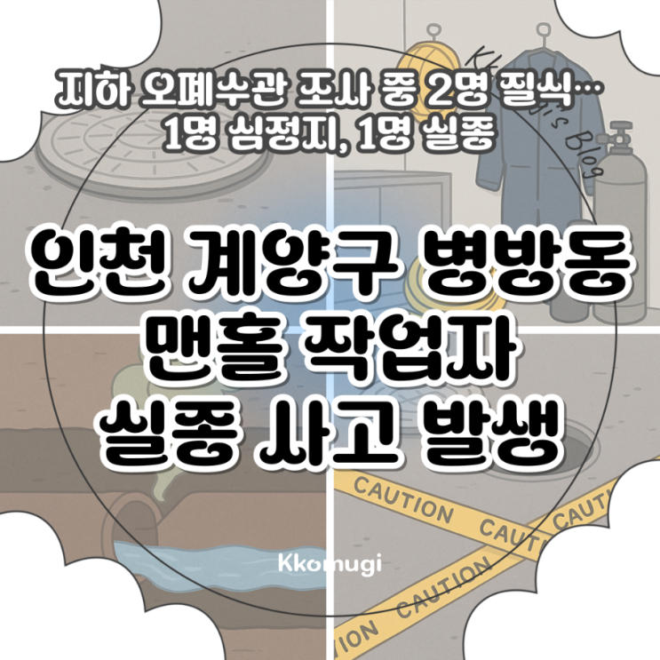 <b>맨홀</b> 작업자 실종 <b>사고</b> 발생, 지하 오폐수관 조사 중 2명 <b>질식</b>... 