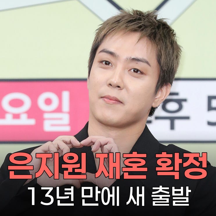 <b>은지원</b> 13년 만에 <b>재혼 발표</b>, 웨딩사진 촬영 완료 "연내 결혼식"
