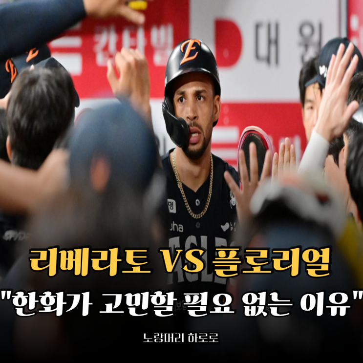 <b>리베라토 계약</b> VS 플로리얼 복귀 <b>한화</b>가 고민할 필요 없는 이유