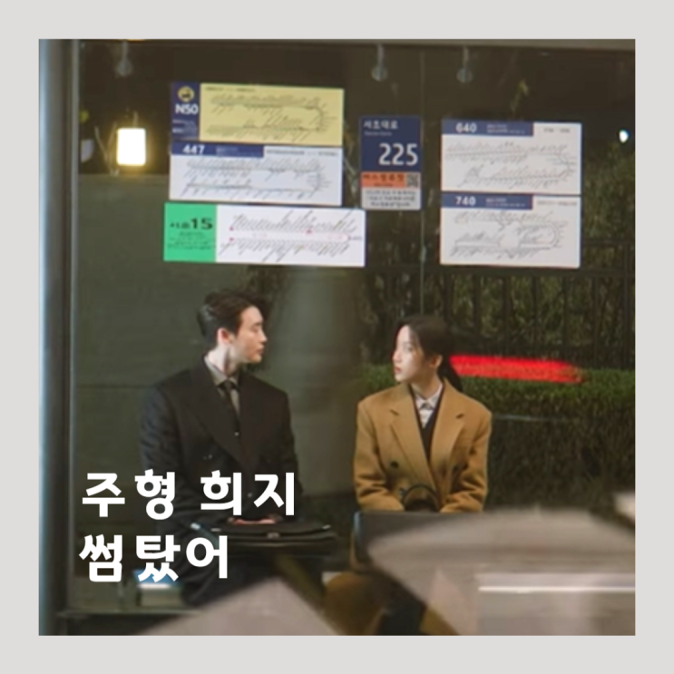 <b>서초동 드라마</b> 법조타운 형민빌딩 신입 어쏘 문가영 <b>이종석</b>... 