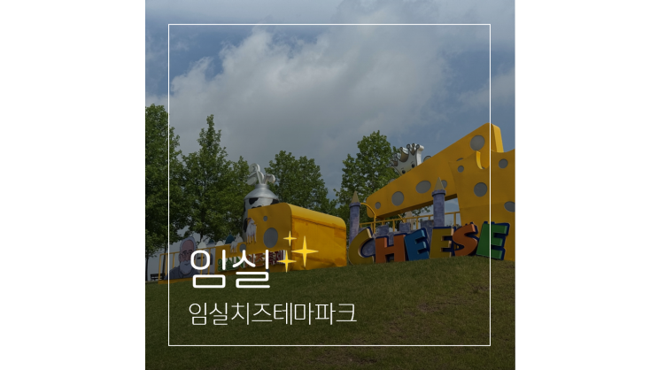  임실치즈테마파크 전라북도 여행 전주 근교 드라이브 아이와 가볼만한곳
