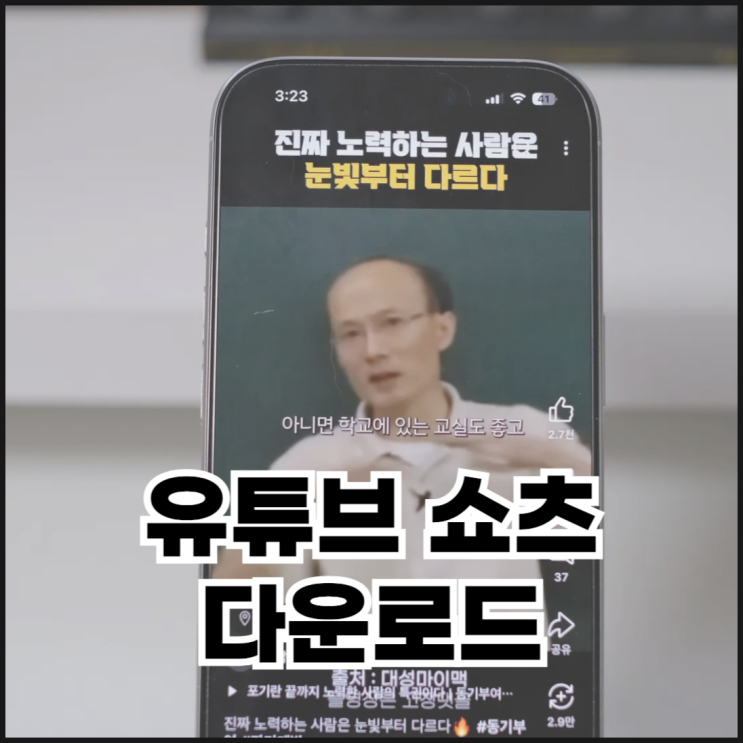  아이폰 유튜브 쇼츠 다운로드 방법