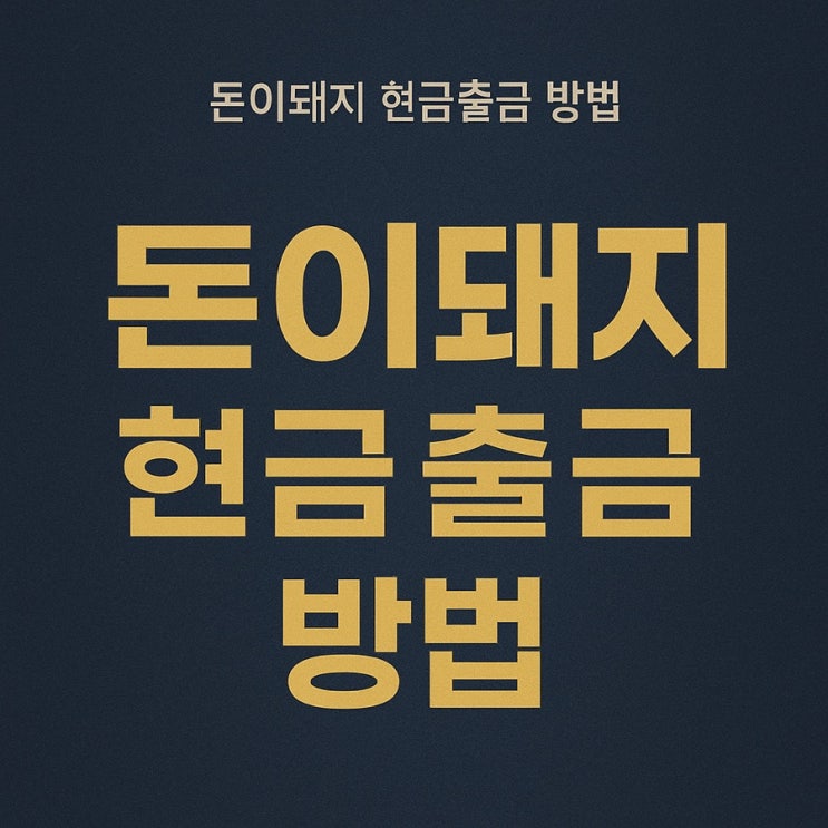  도니돼지 출금 방법 후기 - 현금 만원 신청