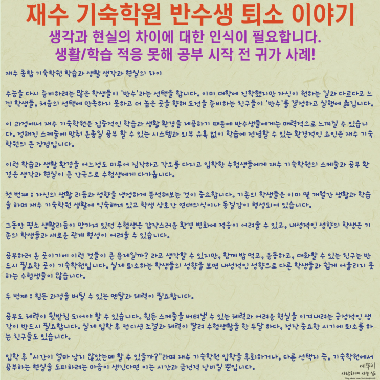  재수 기숙학원 반수생 퇴소 이야기 생각과 현실의 차이 생활 학습 부적응 공부 시작 전 귀가