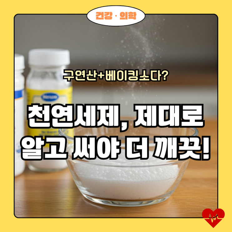  구연산과 베이킹소다, 같이 사용해도 될까? 현명한 사용법 공개!