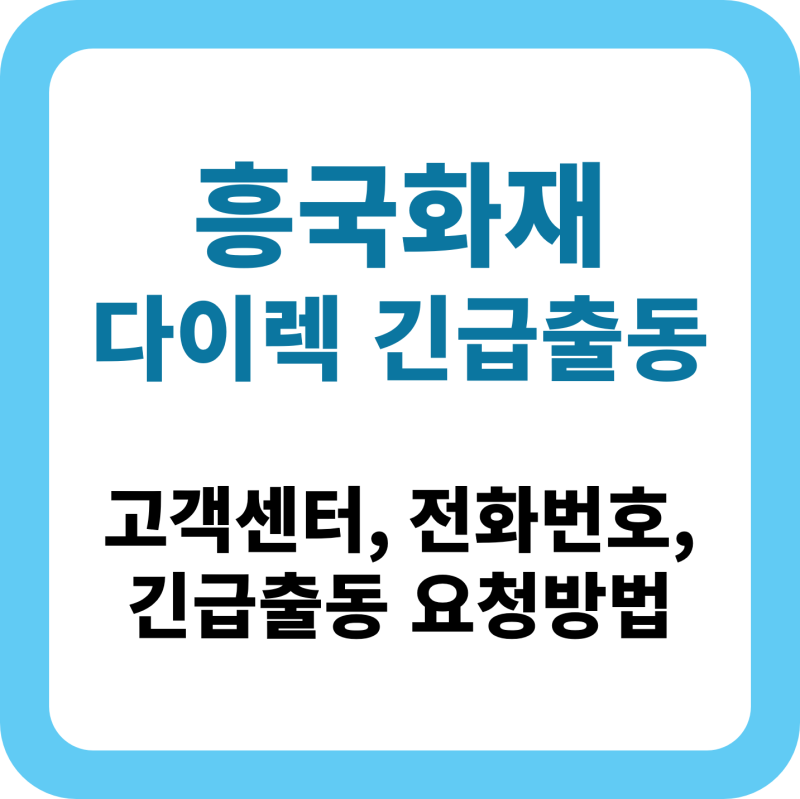 흥국화재 다이렉트 긴급출동 전화번호 및 이용방법 총정리 (2025 최신)