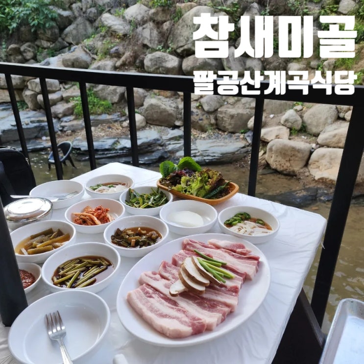 팔공산계곡식당은 참새미골 웨이팅 없는 시간대 추천