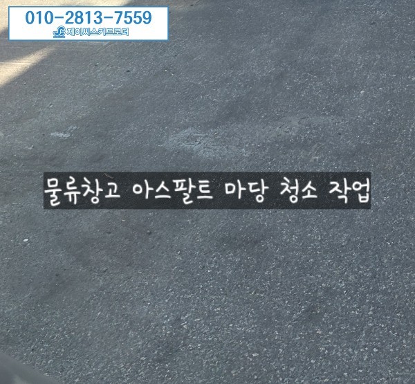  공장 바닥 연삭 면갈이 전문 제이씨스키드로더의 물류창고 아스팔트 마당 청소 – 타이어가루와 작은 골재까지 깔끔하게 처리