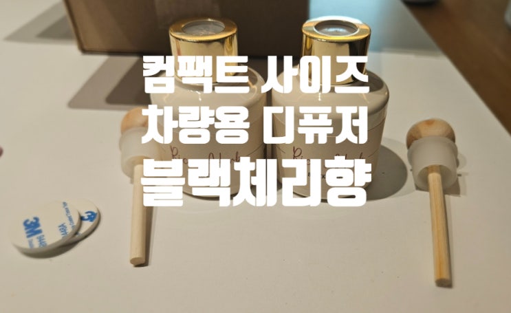  살림백서 | 자동차방향제명품 차랑용 디퓨저 벤츠 C220 컵홀더