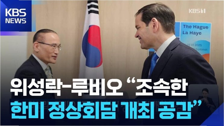 <b>위성락</b> 국가<b>안보실장</b>의 방미: <b>한미</b> 통상 및 <b>안보</b> 협의의 중대한... 