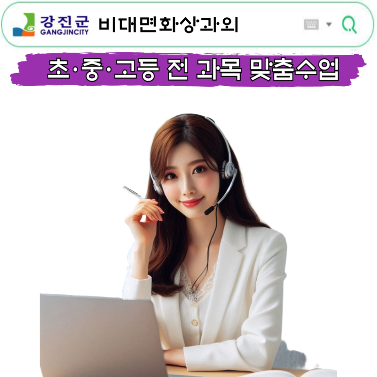  강진군에도 있어요, 실시간 화상과외로 맞춤 수업 받는 법