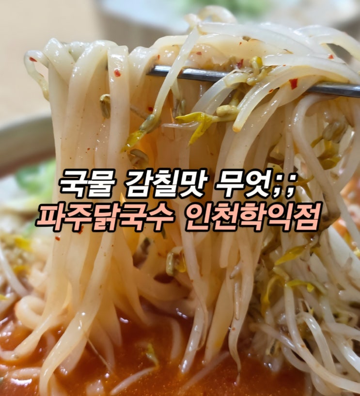  역대급 학익동 칼국수 맛집 발견 인천지방법원 맛집 파주닭국수 인천학익점