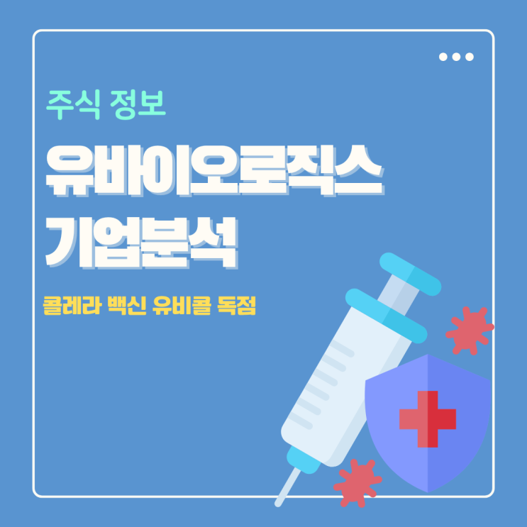  유바이오로직스 주가 콜레라 백신 유비콜 독점 전염병 관련주식