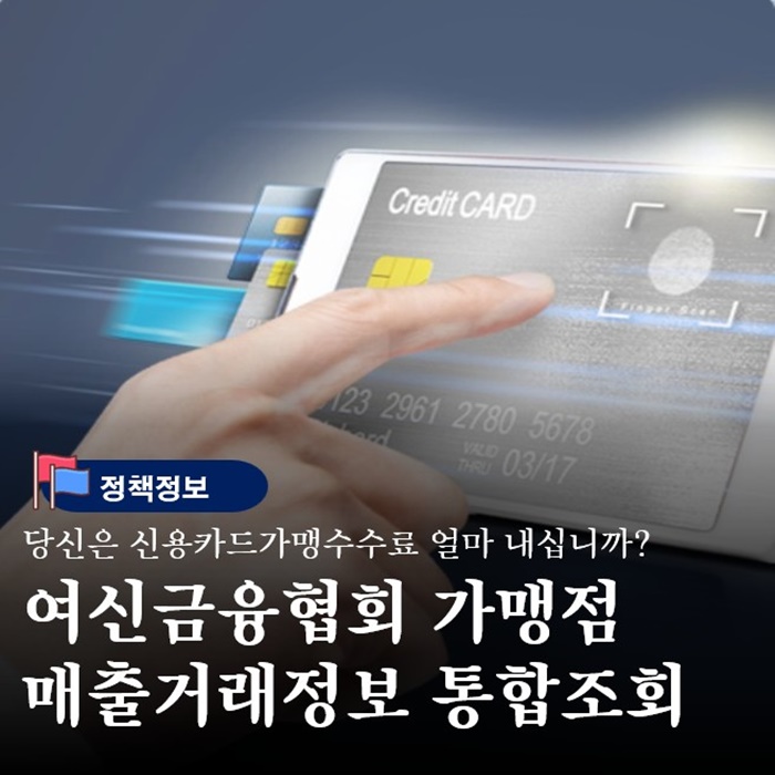  신용카드 가맹수수료확인 여신금융협회 조회방법