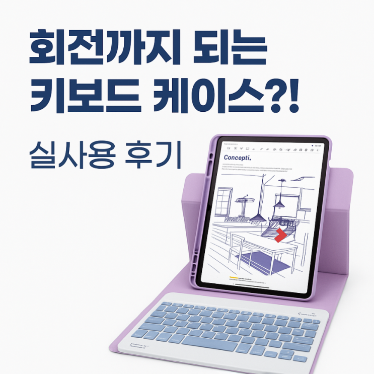  갤럭시탭 S7+ 키보드 케이스 추천 | 콤비 회전 키보드 케이스 내돈내산 리뷰