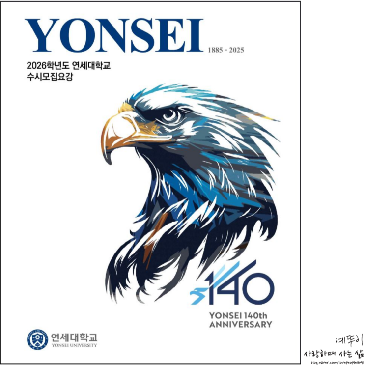  2026 연세대학교 수시 논술 전형 모집 요강 및 수능 최저 학력 기출문제 해설 정시 지원 가능 점수