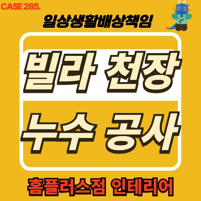  부평 산곡동 빌라 천장 누수 전문 업체 복구공사 현장
