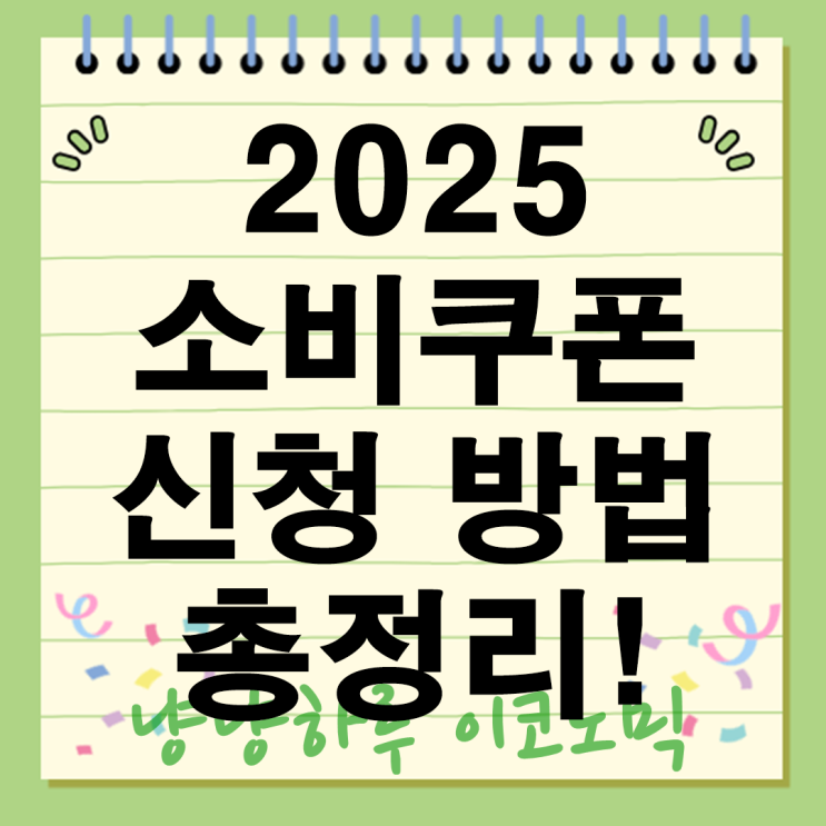  2025 민생회복소비쿠폰 신청 방법 총정리! 1인당 최대 55만원 지급 요일제 주의