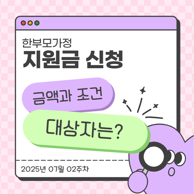  한부모가정 지원금 신청, 금액과 조건 대상자는?