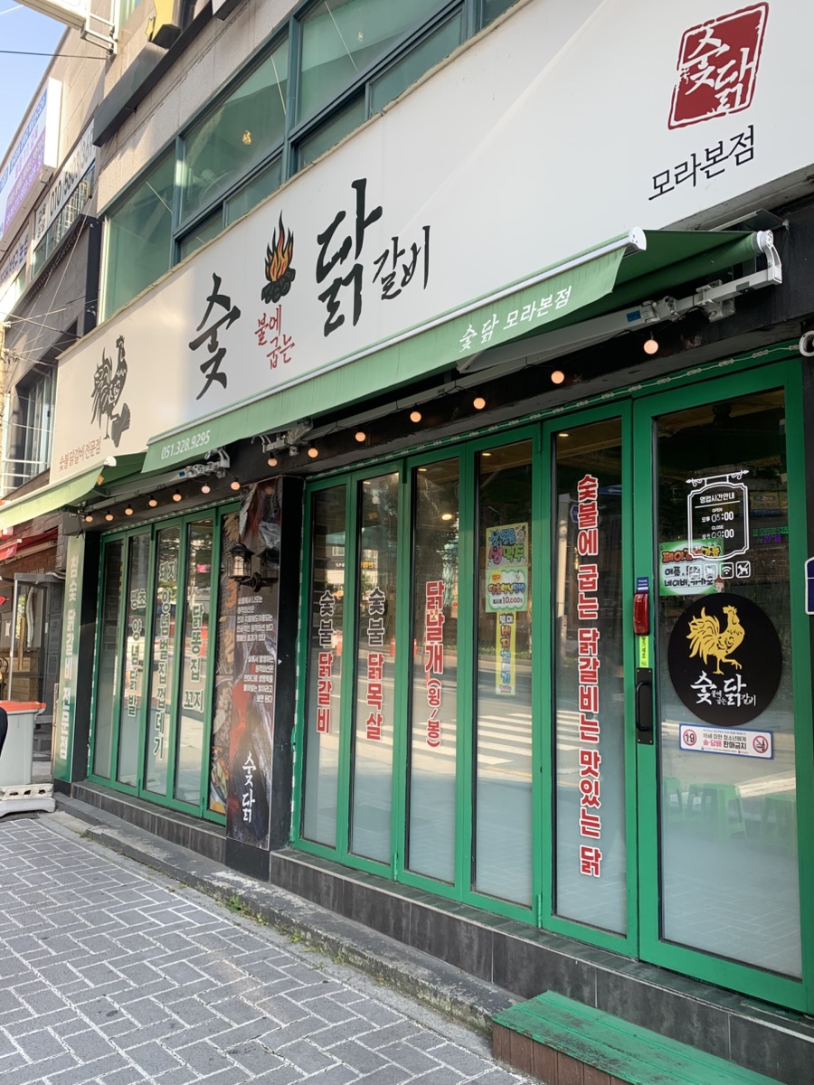 숯닭 모라본점 사진 4