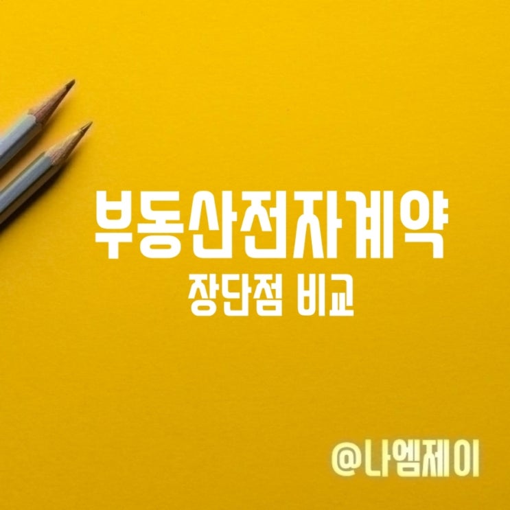 부동산전자계약 금리우대 장점 단점 부동산전자계약 금리우대 장점 단점