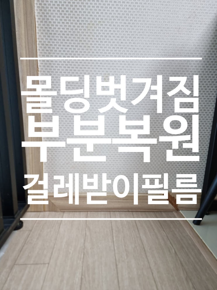  뜯기고 까진 걸레받이 필름 시트지 부분 보수 복원