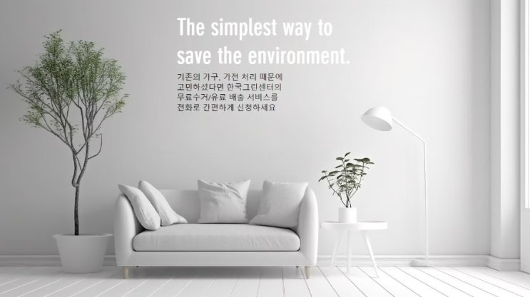  [한국그린센터] 중고가구수거 & 폐가구처리, 간편하고 뿌듯한 선택!