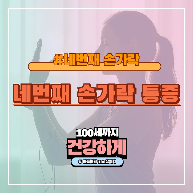 네번째 손가락 통증, 단순한 타박상이 아닐 수 있어요