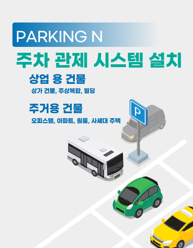  PARKING N 무인 주차관제 시스템 설치로 주차환경 개선