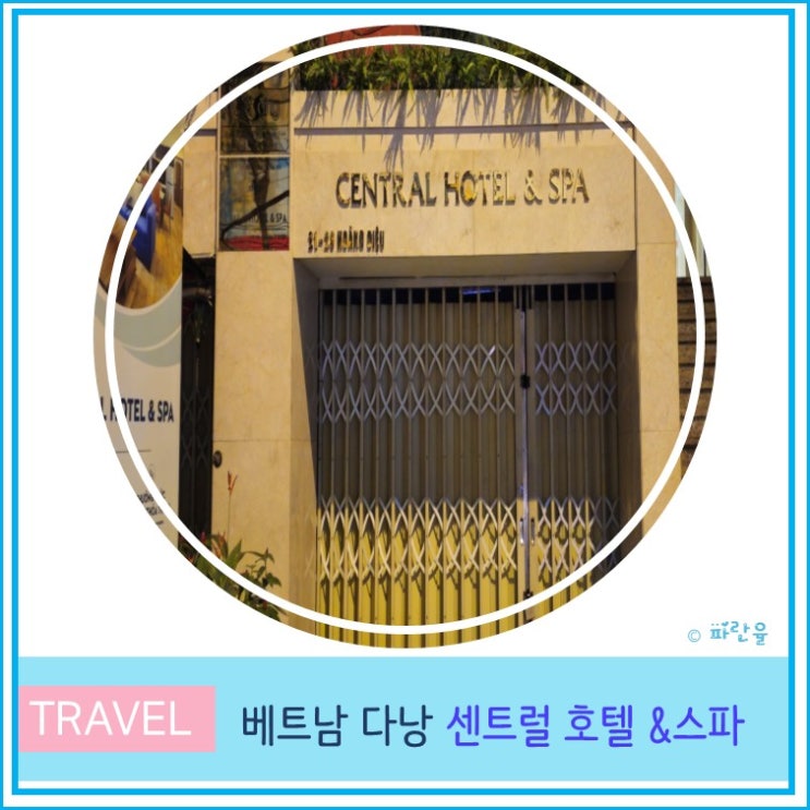  베트남 다낭 여행 가성비 0.5박 추천 센트럴 스파 호텔