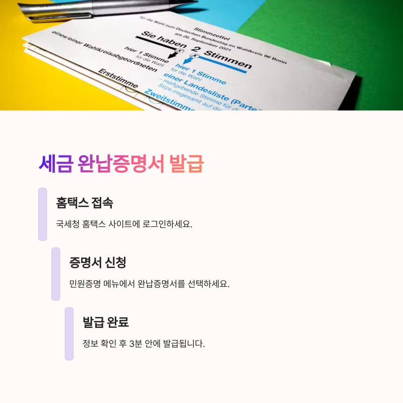 부동산 계약·대출할 때 꼭 필요한 ‘세금 완납증명서’ 발급 비법, 3분이면 끝!