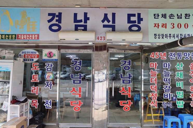  경남식당, 단양 고수동굴 맛집에서 즐기는 정성 가득한 한상 차림