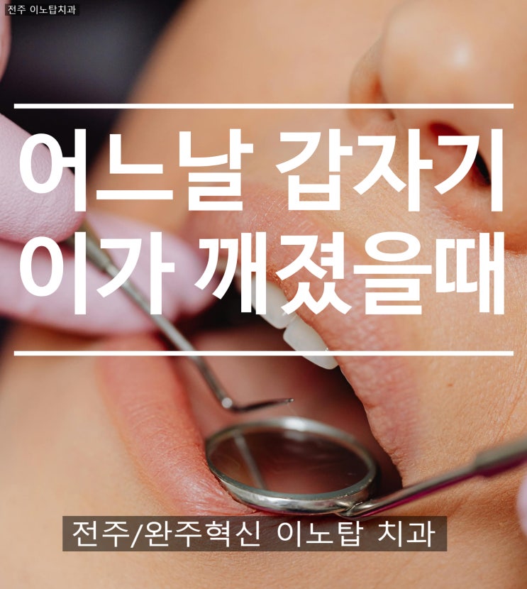  치아 깨졌을 때 대처 방법 치과 예상 비용