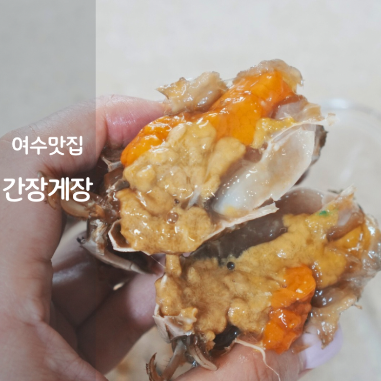  여수 나래밥상 여수 간장게장 맛집 연평도 꽃게장 비빔밥