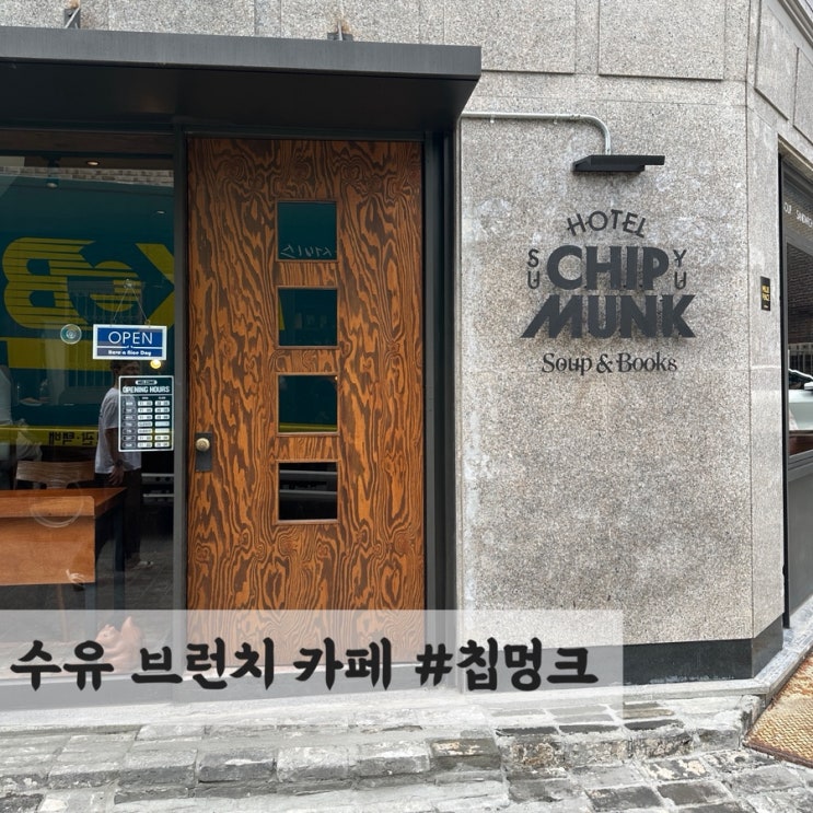  수유 브런치 카페 #칩멍크, 수제티라미수와 브런치가 맛있는 애견동반 카페