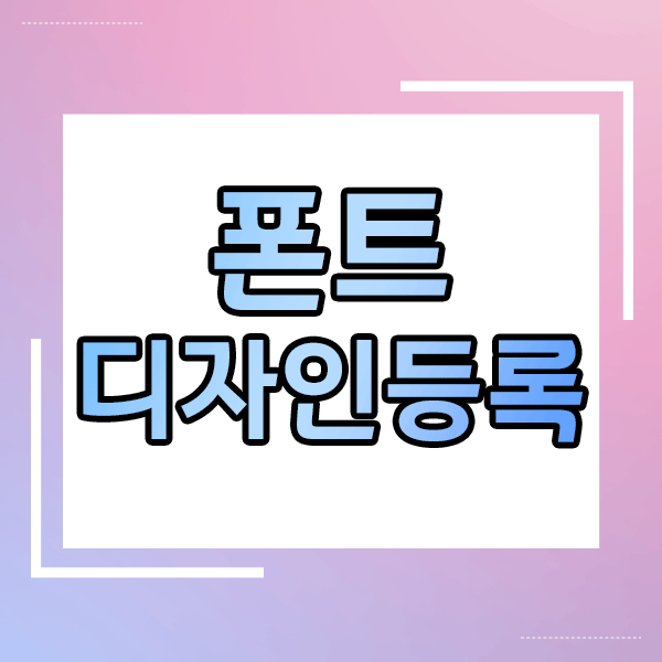  폰트 디자인등록, 놓치기 쉬운 함정들 실무자가 알려주는 성공 전략