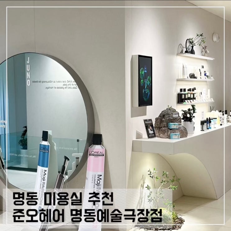  명동 미용실 준오헤어 명동예술극장점; 강민 디자이너님 긴머리 커트 후기
