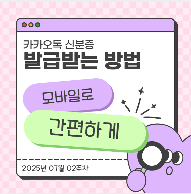  카카오톡 신분증 발급받는 방법(모바일로 간편하게)
