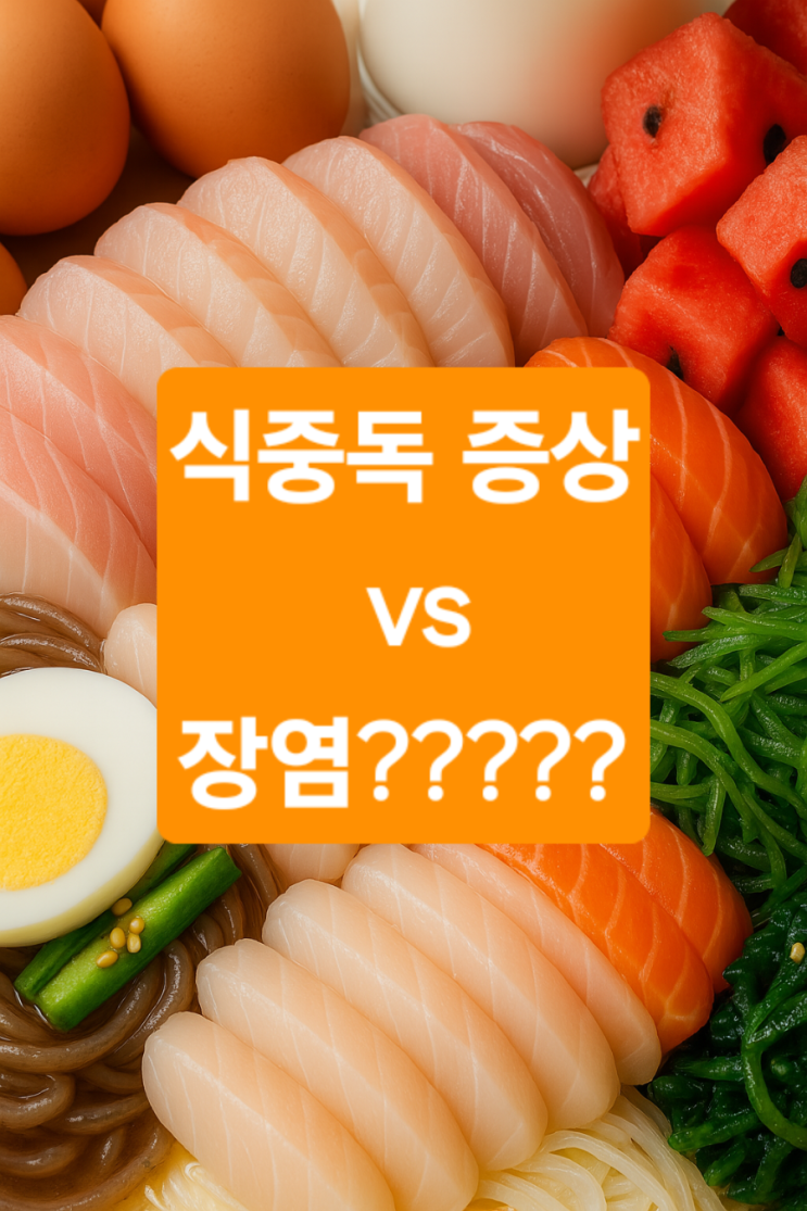  식중독 증상 vs 장염 차이점 초기증상부터 회복 기간까지 총정리