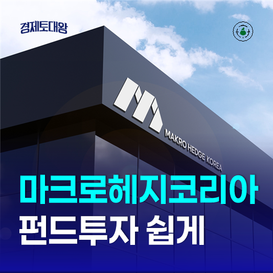  펀드투자 쉽게 하는법 - 차세대 실물 자산관리 마크로헤지코리아
