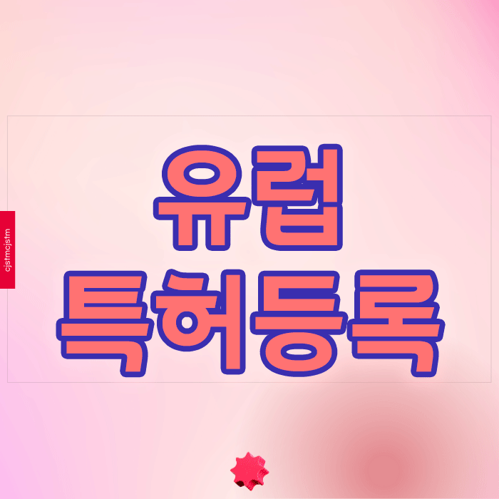  유럽특허등록 성공하려면 어떤 전략이 필요할까