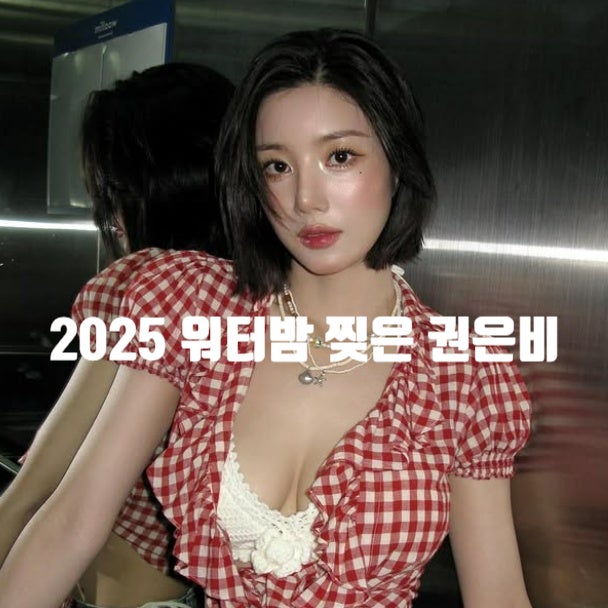 <b>워터밤</b> 찢은 <b>권은비</b> 과감 노출 퍼포먼스 + 다이어트 식단