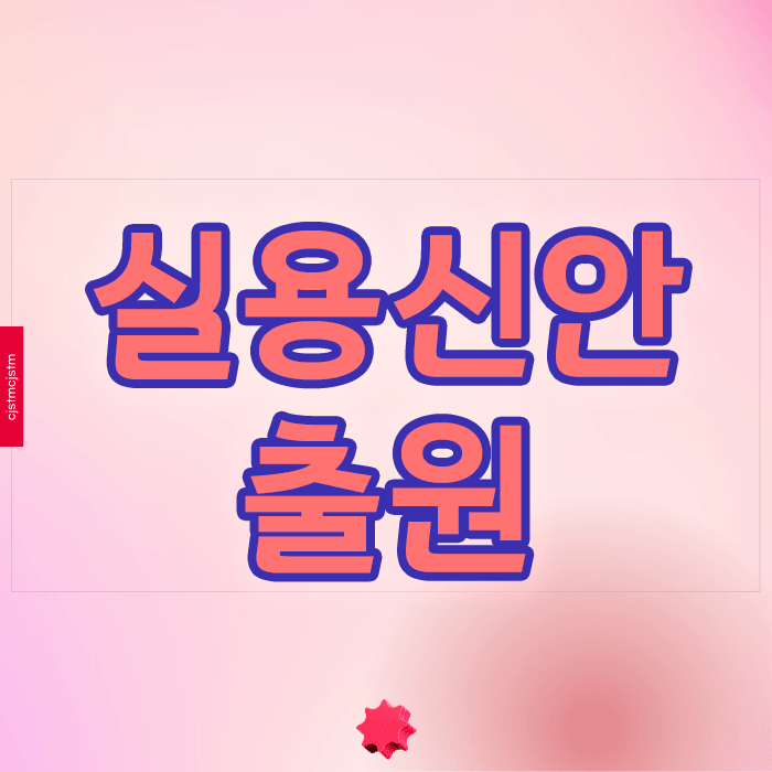  실용신안출원 고민된다면? 특허와의 핵심 차이 3가지
