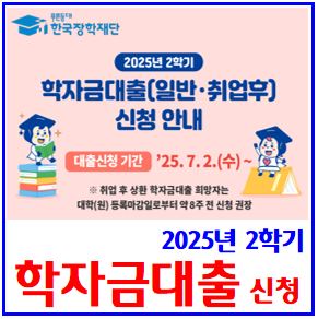  25년 2학기 학자금대출 신청 (ft. 등록금, 생활비) : 기간, 이자, 조건, 한도, 금리, 금액, 취업후상환, 자격, 성적, 대학원, 연체, 실행, 휴학, 장학재단, 개인회생