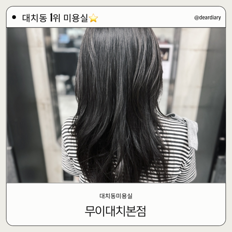  대치동 1위 미용실 ㅣ 무이 대치본점 ㅣ 대치동 레이어드컷 후기