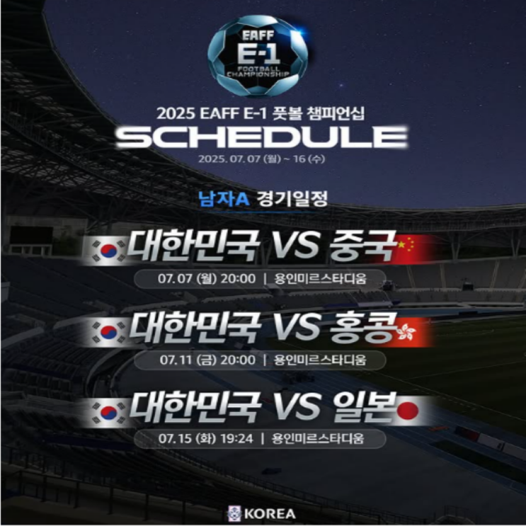 2025 동아시안컵 개막!! 남자부는 주전여부 상관없이 지면 심각한 타격이 될 경기!! 여자는 이겨보자(남자부일정, 여자부일정, 대표팀명단, 국내파, 중계)