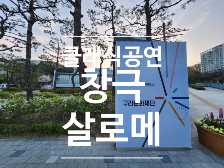  클래식 공연 창극 살로메 라이브 앙상블 구리아트홀 관람 후기