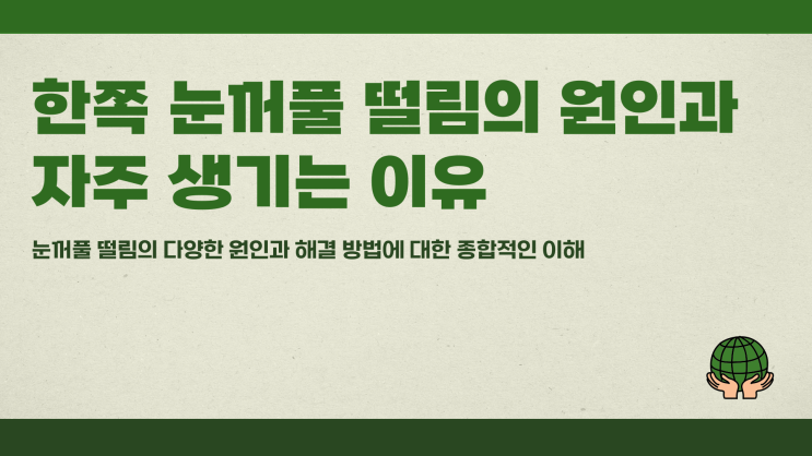 한쪽눈꺼풀떨림 원인과 자주 생기는 이유