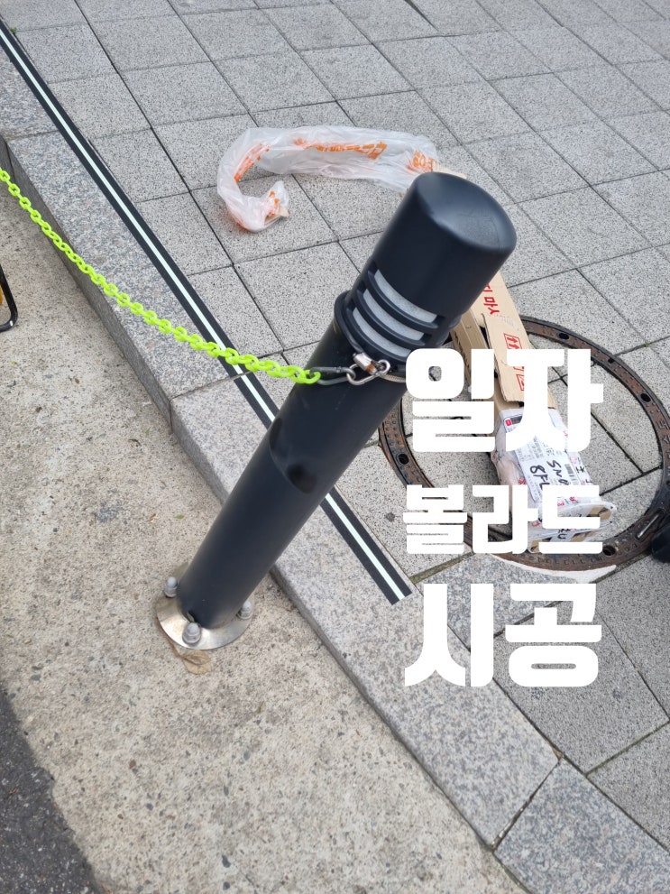  우레탄 일자형 볼라드 시공 철제 구조물 교체